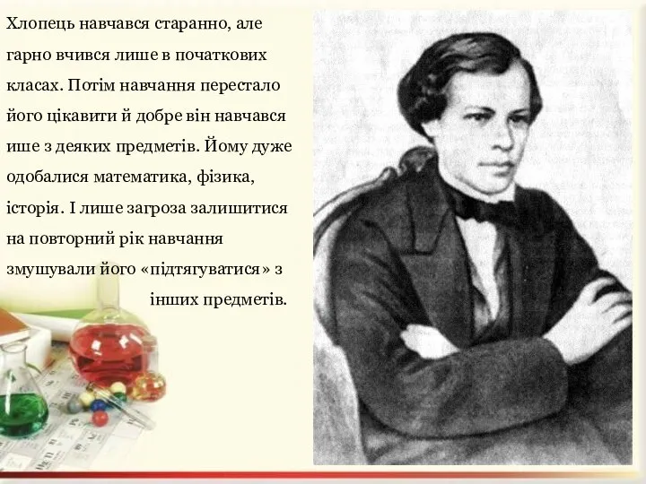 Хлопець навчався старанно, але гарно вчився лише в початкових класах. Потім