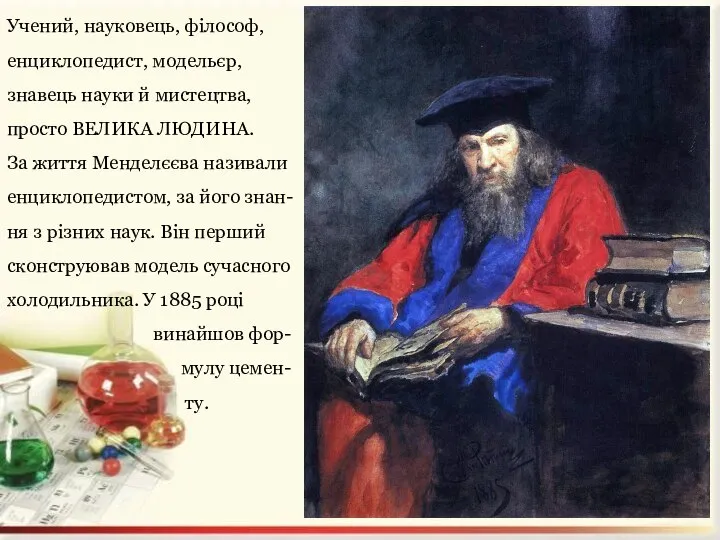 Учений, науковець, філософ, енциклопедист, модельєр, знавець науки й мистецтва, просто ВЕЛИКА