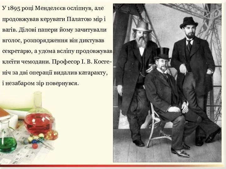 У 1895 році Менделєєв осліпнув, але продовжував керувати Палатою мір і