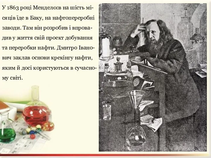 У 1863 році Менделєєв на шість мі- сяців їде в Баку,