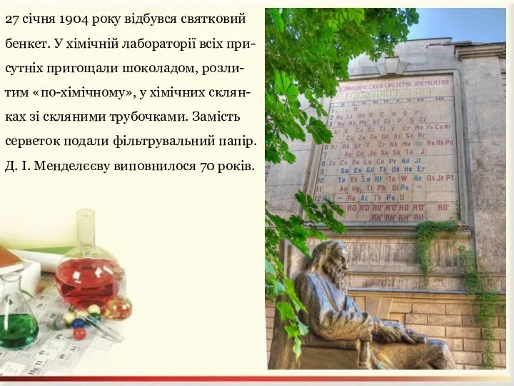 27 січня 1904 року відбувся святковий бенкет. У хімічній лабораторії всіх