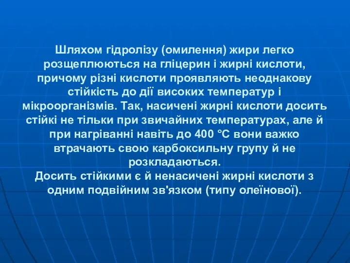 Шляхом гідролізу (омилення) жири легко розщеплюються на гліцерин і жирні кислоти,