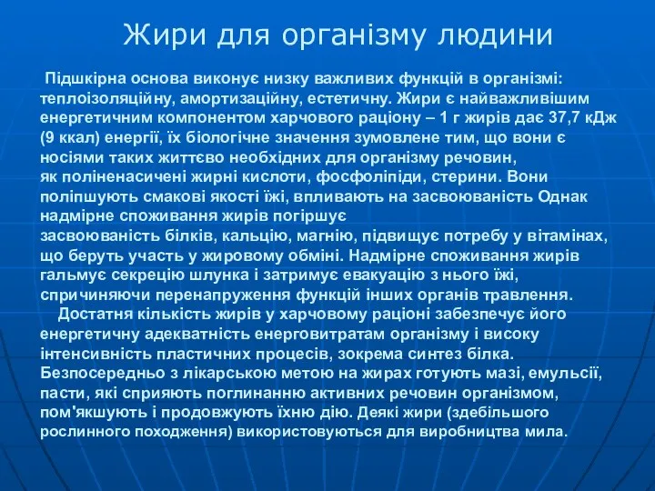 Підшкірна основа виконує низку важливих функцій в організмі: теплоізоляційну, амортизаційну, естетичну.