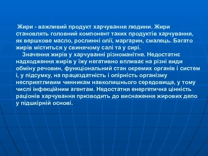 Жири - важливий продукт харчування людини. Жири становлять головний компонент таких