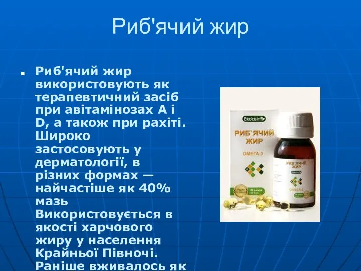 Риб'ячий жир Риб'ячий жир використовують як терапевтичний засіб при авітамінозах А