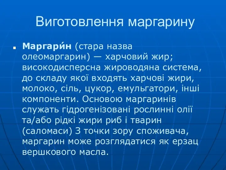 Виготовлення маргарину Маргари́н (стара назва олеомаргарин) — харчовий жир; високодисперсна жироводяна