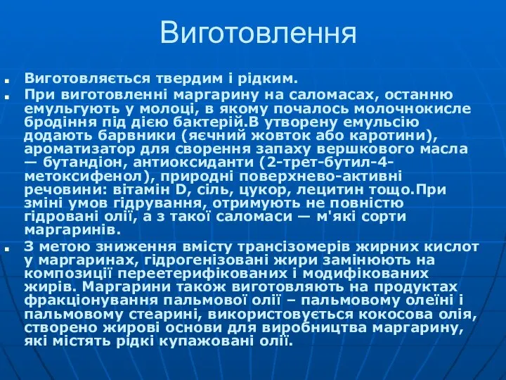 Виготовлення Виготовляється твердим і рідким. При виготовленні маргарину на саломасах, останню