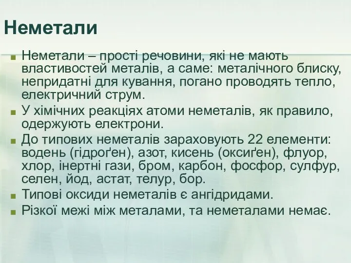 Неметали Неметали – прості речовини, які не мають властивостей металів, а