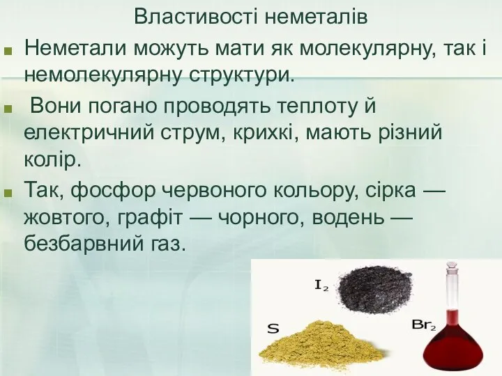 Властивості неметалів Неметали можуть мати як молекулярну, так і немолекулярну структури.