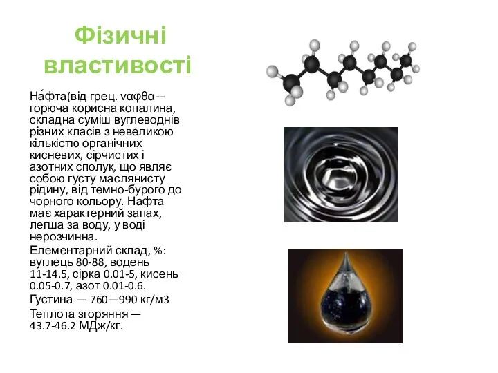 Фізичні властивості На́фта(від грец. ναφθα— горюча корисна копалина, складна суміш вуглеводнів