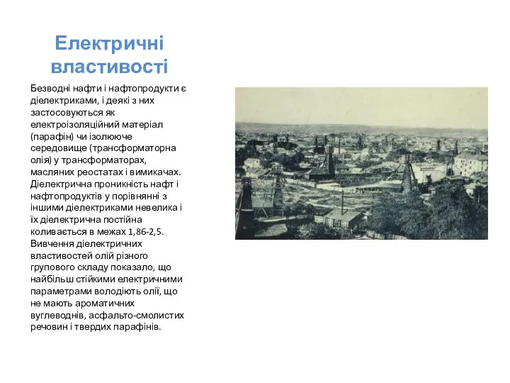 Електричні властивості Безводні нафти і нафтопродукти є діелектриками, і деякі з