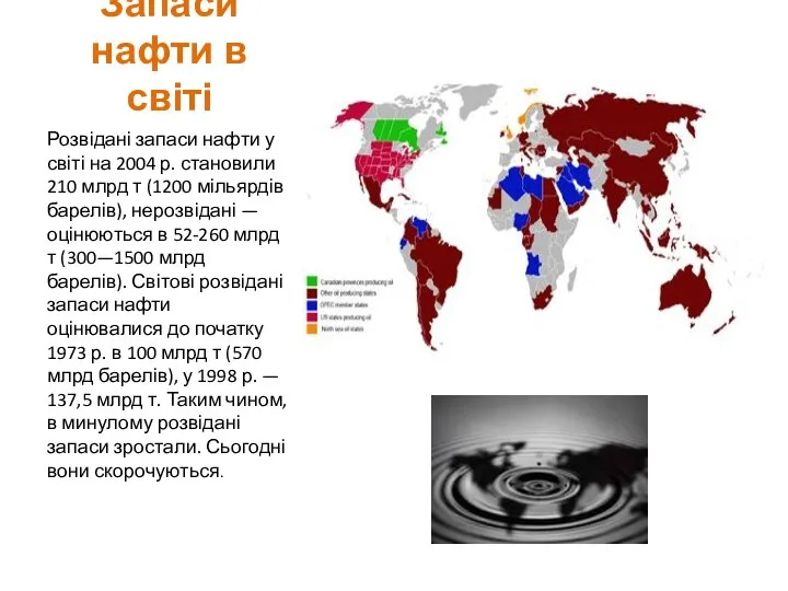 Запаси нафти в світі Розвідані запаси нафти у світі на 2004