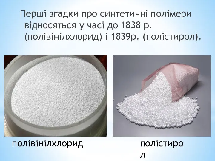 Перші згадки про синтетичні полімери відносяться у часі до 1838 р.