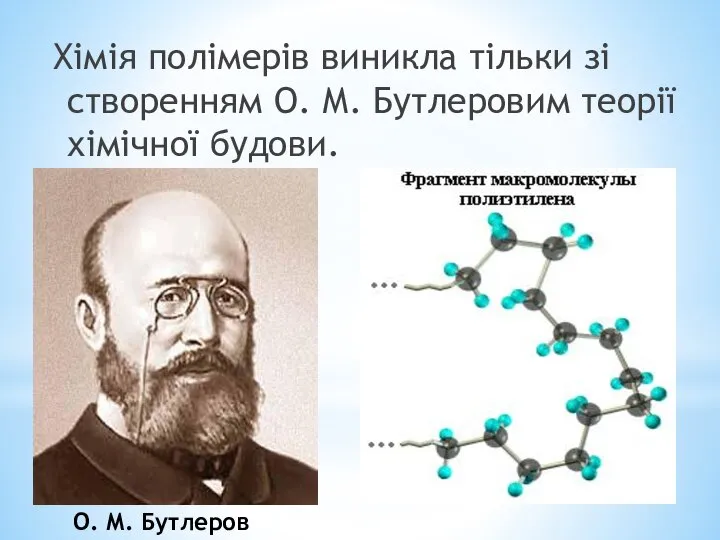 Хімія полімерів виникла тільки зі створенням О. М. Бутлеровим теорії хімічної будови. О. М. Бутлеров