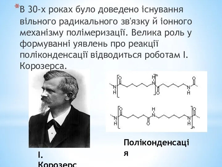 І. Корозерс Поліконденсація В 30-х роках було доведено існування вільного радикального