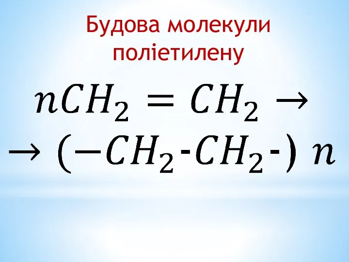 Будова молекули поліетилену