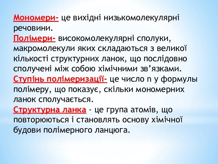 Мономери- це вихідні низькомолекулярні речовини. Полімери- високомолекулярні сполуки,макромолекули яких складаються з