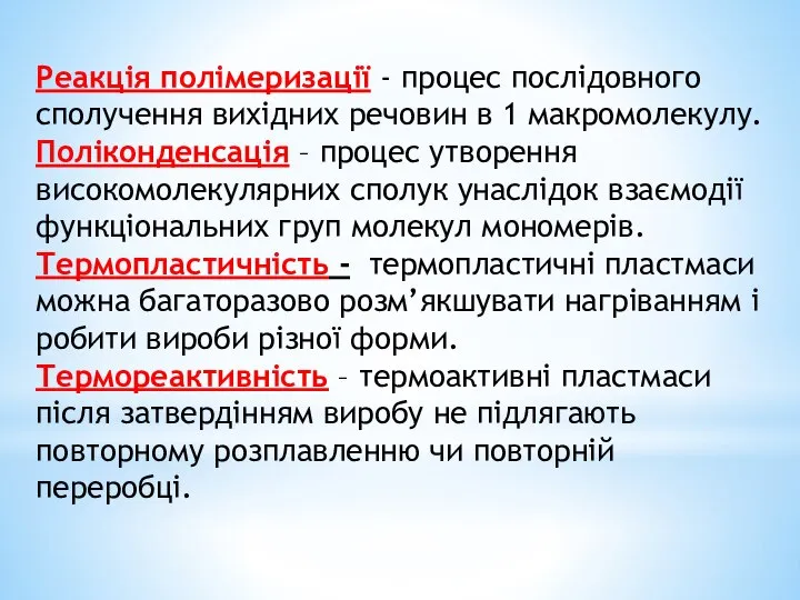 Реакція полімеризації - процес послідовного сполучення вихідних речовин в 1 макромолекулу.