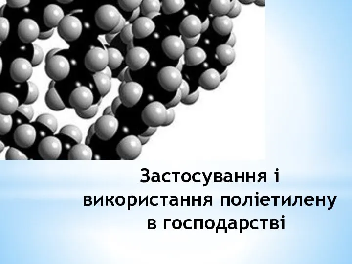 Застосування і використання поліетилену в господарстві