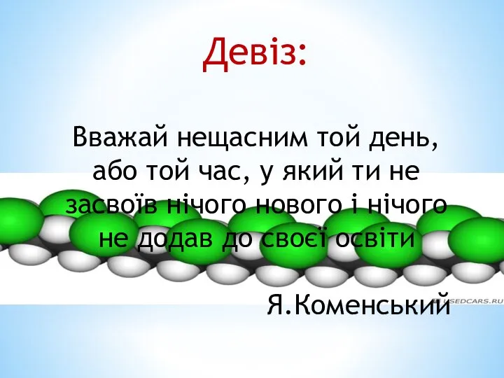 Девіз: Вважай нещасним той день, або той час, у який ти