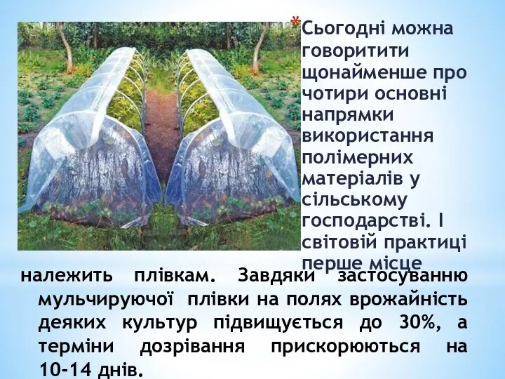 Сьогодні можна говоритити щонайменше про чотири основні напрямки використання полімерних матеріалів