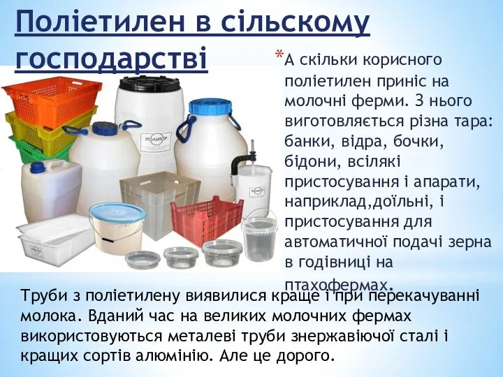 Поліетилен в сільскому господарстві А скільки корисного поліетилен приніс на молочні