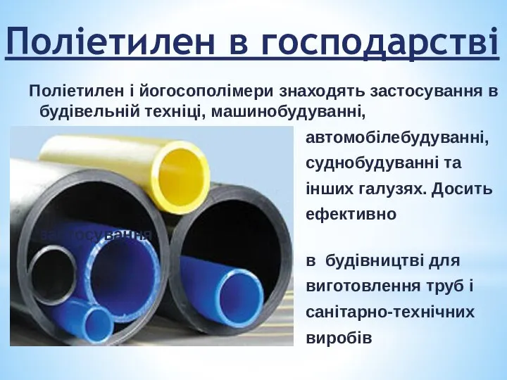 Поліетилен в господарстві Поліетилен і йогосополімери знаходять застосування в будівельній техніці,