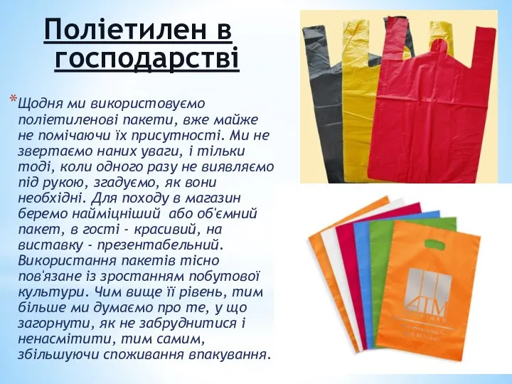 Поліетилен в господарстві Щодня ми використовуємо поліетиленові пакети, вже майже не