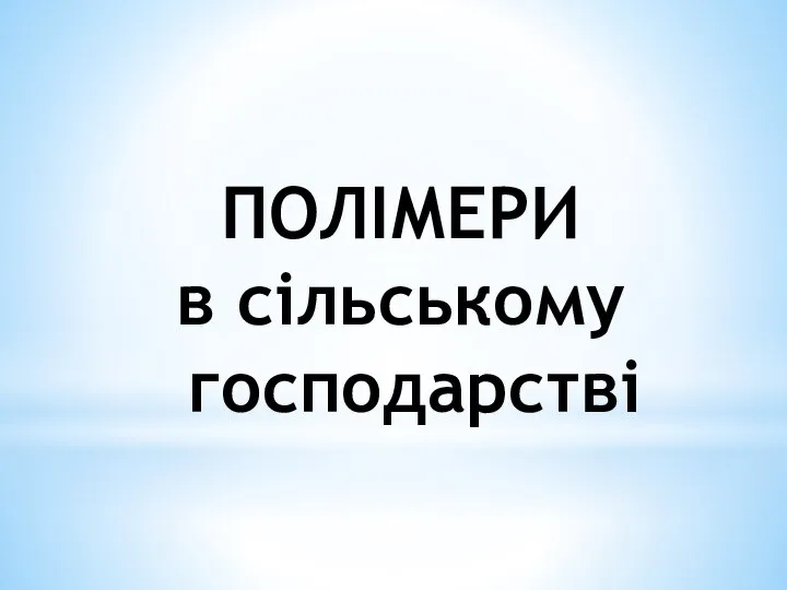 ПОЛІМЕРИ в сільському господарстві