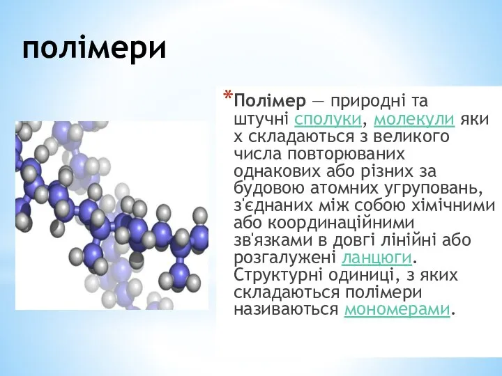 полімери Полімер — природні та штучні сполуки, молекули яких складаються з