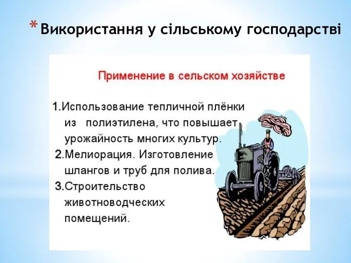 Використання у сільському господарстві