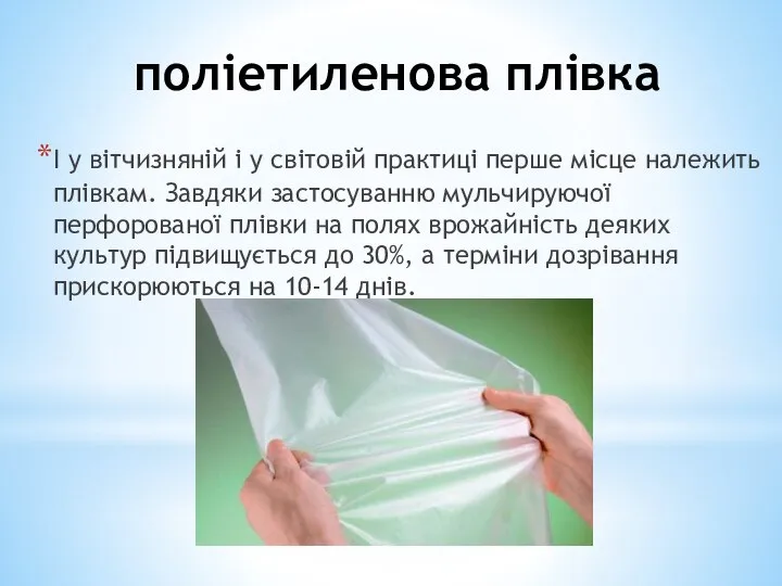 поліетиленова плівка І у вітчизняній і у світовій практиці перше місце