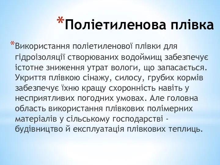 Поліетиленова плівка Використання поліетиленової плівки для гідроізоляції створюваних водоймищ забезпечує істотне