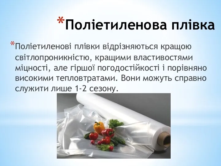 Поліетиленова плівка Поліетиленові плівки відрізняються кращою світлопроникністю, кращими властивостями міцності, але