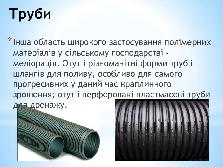 Труби Інша область широкого застосування полімерних матеріалів у сільському господарстві -