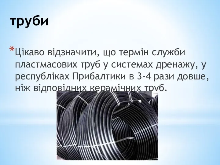 труби Цікаво відзначити, що термін служби пластмасових труб у системах дренажу,