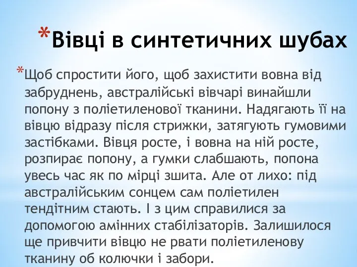 Вівці в синтетичних шубах Щоб спростити його, щоб захистити вовна від