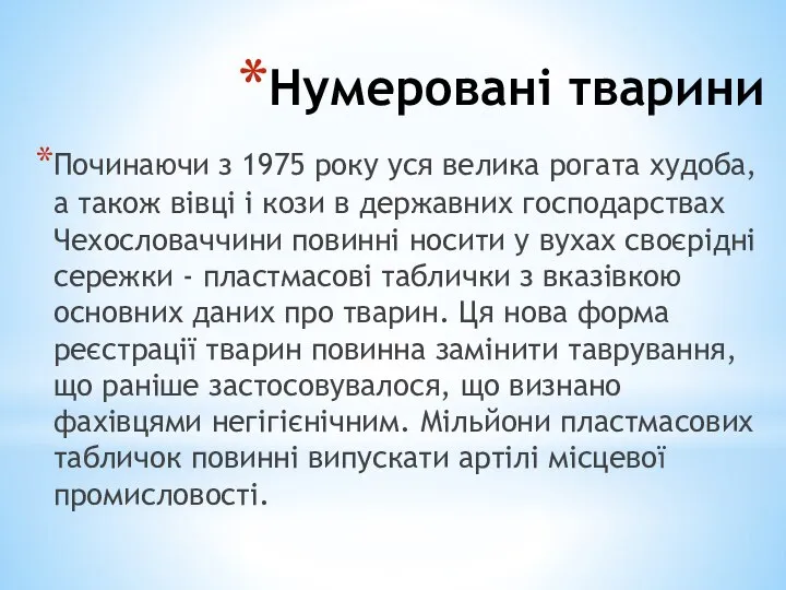 Нумеровані тварини Починаючи з 1975 року уся велика рогата худоба, а