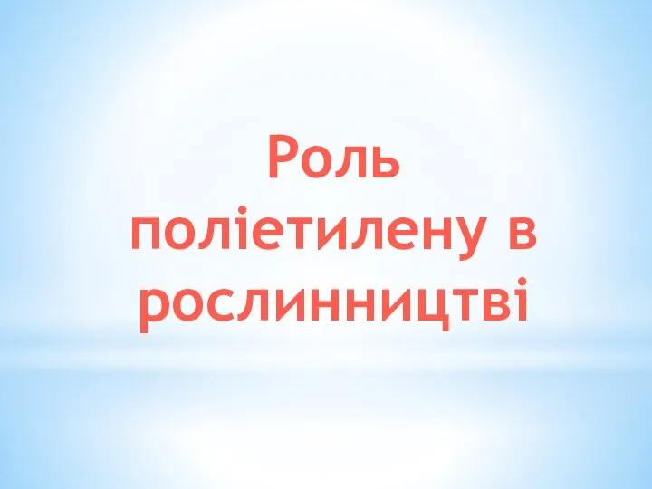 Роль поліетилену в рослинництві