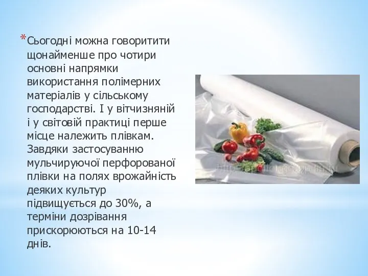 Сьогодні можна говоритити щонайменше про чотири основні напрямки використання полімерних матеріалів