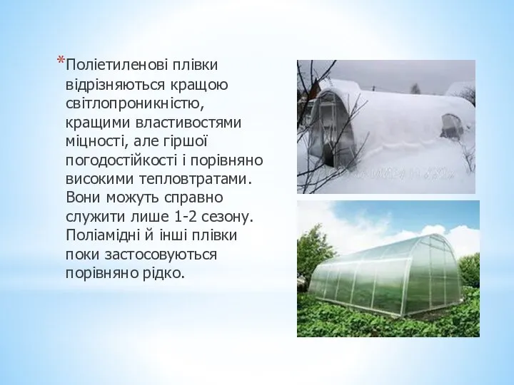 Поліетиленові плівки відрізняються кращою світлопроникністю, кращими властивостями міцності, але гіршої погодостійкості