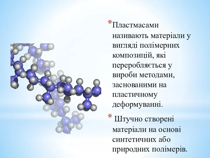 Пластмасами називають матеріали у вигляді полімерних композицій, які переробляється у вироби