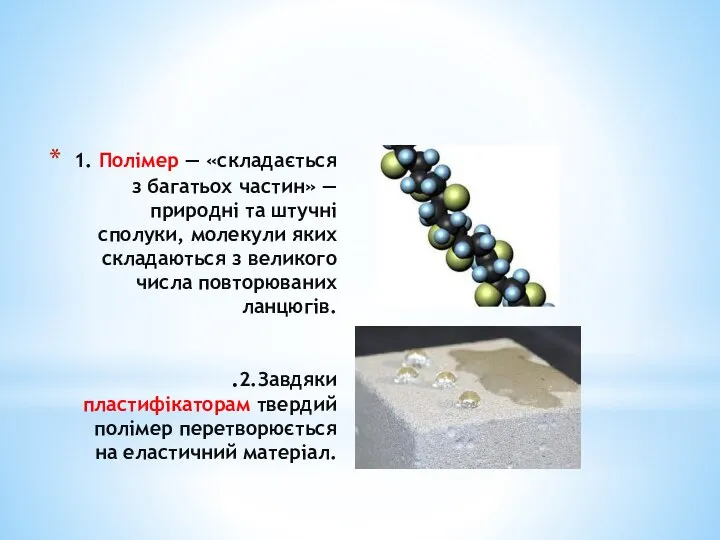 1. Полімер — «складається з багатьох частин» — природні та штучні