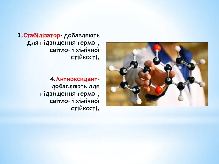 3.Стабілізатор- добавляють для підвищення термо-, світло- і хімічної стійкості. 4.Антиоксидант- добавляють