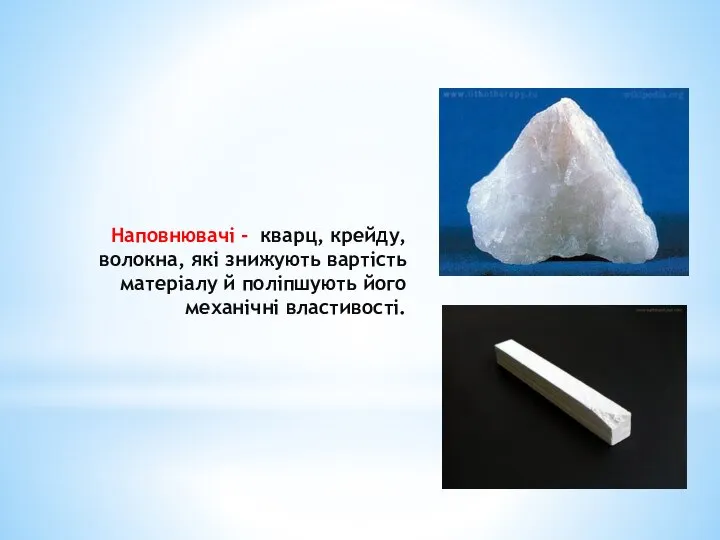 Наповнювачі - кварц, крейду,волокна, які знижують вартість матеріалу й поліпшують його механічні властивості.