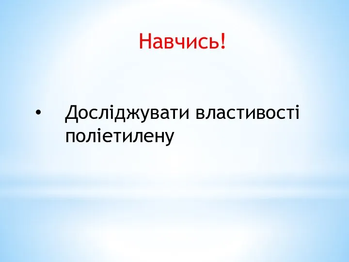 Навчись! Досліджувати властивості поліетилену