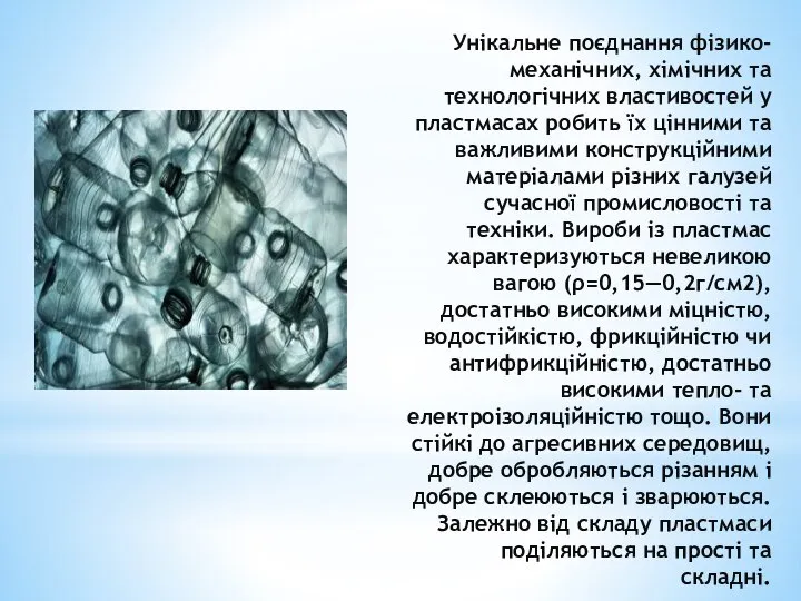 Унікальне поєднання фізико-механічних, хімічних та технологічних властивостей у пластмасах робить їх