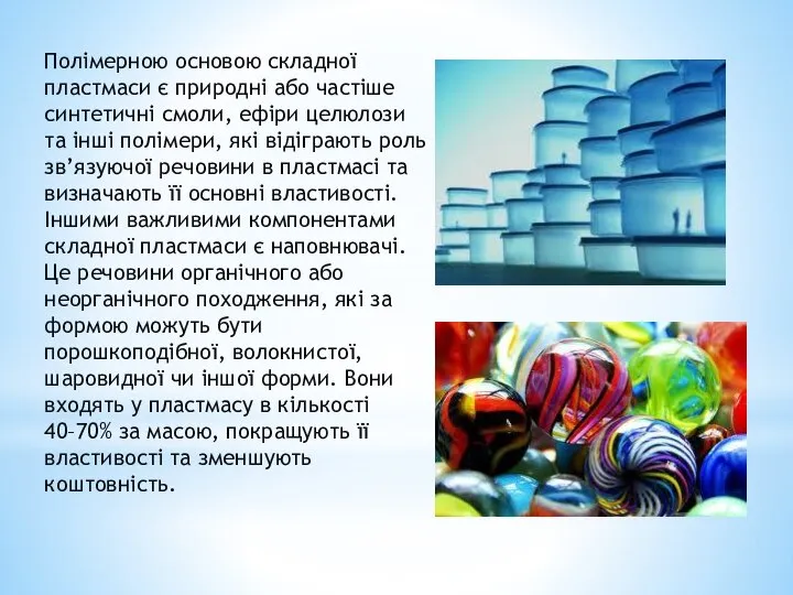 Полімерною основою складної пластмаси є природні або частіше синтетичні смоли, ефіри