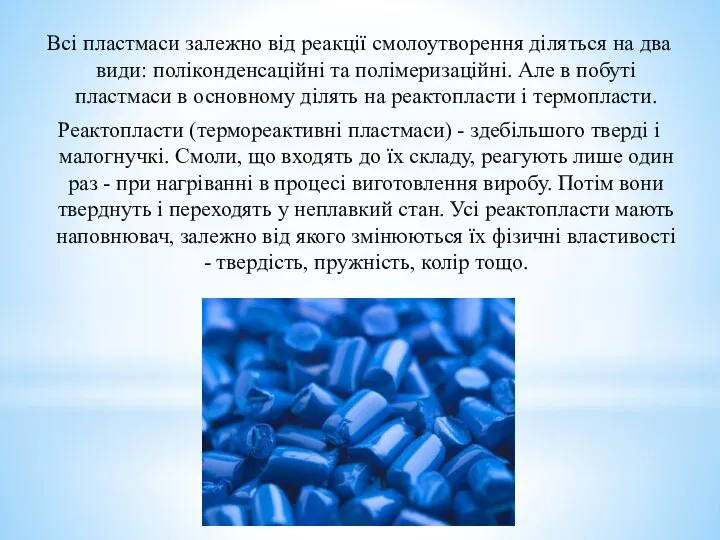 Всі пластмаси залежно від реакції смолоутворення діляться на два види: поліконденсаційні