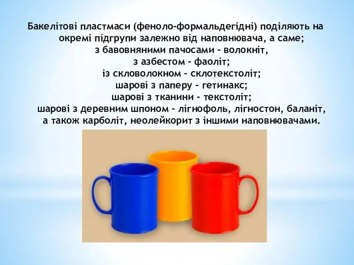 Бакелітові пластмаси (феноло-формальдегідні) поділяють на окремі підгрупи залежно від наповнювача, а